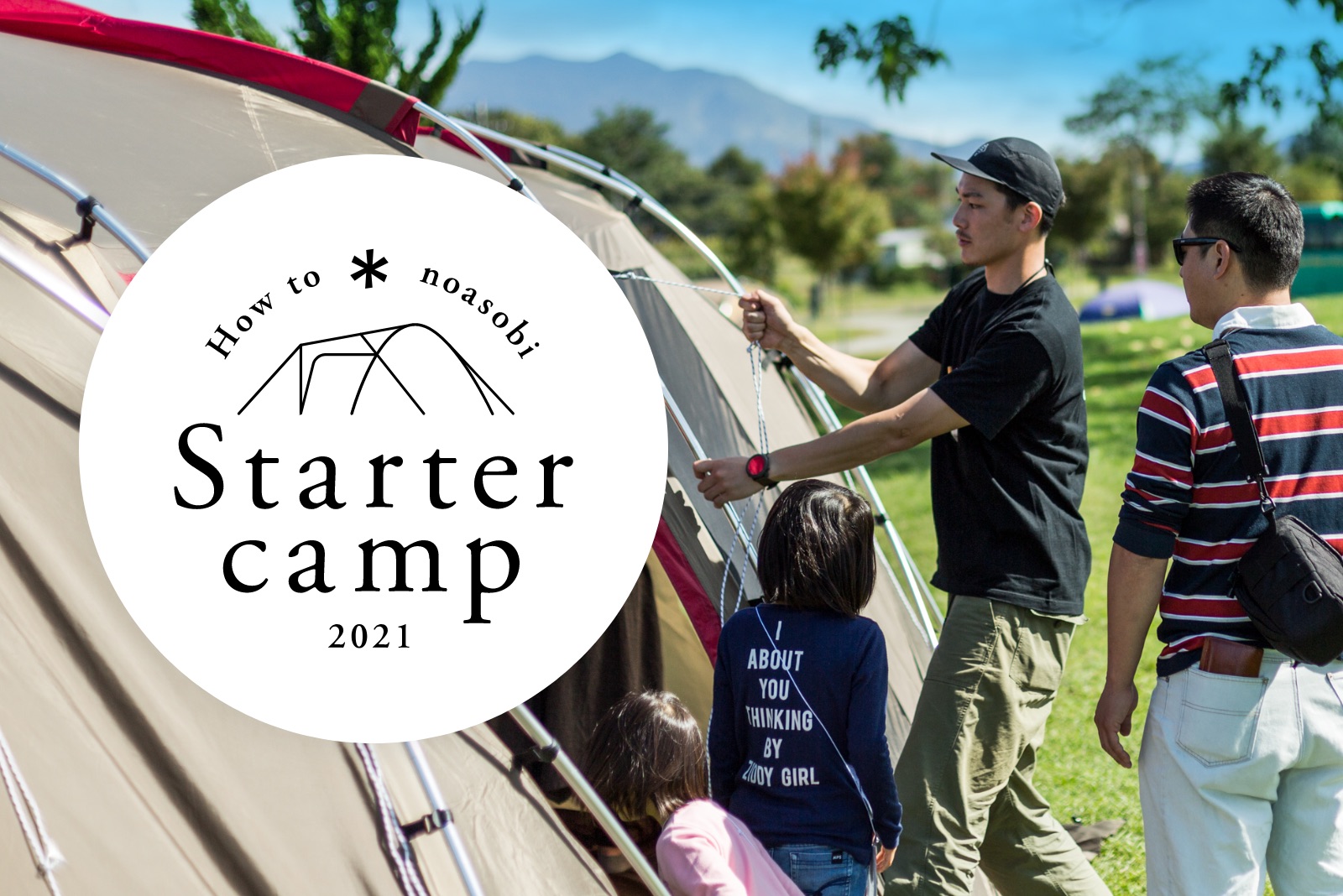 Starter Camp 21 開催予定のイベント スノーピーク Snow Peak