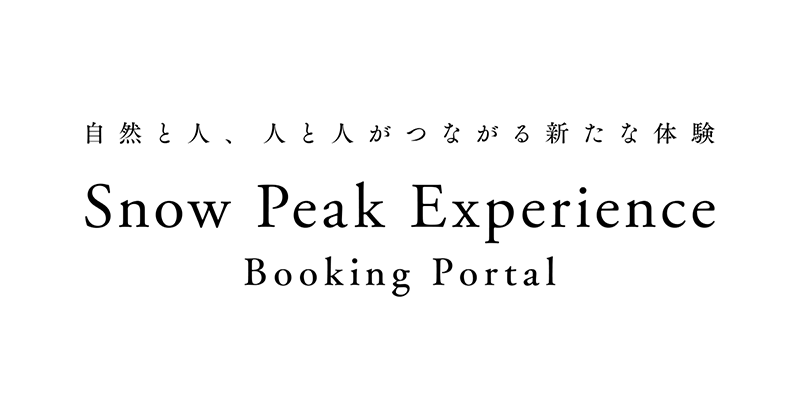 Snow Peak Experience Booking Portal キャンプフィールド予約・各種イベント申込み