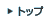 �g�b�v