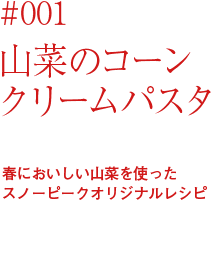 山菜のコーンクリームパスタ