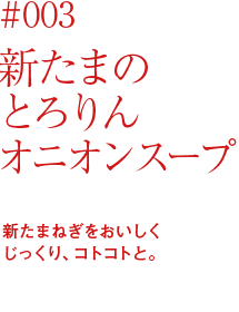 新たまのとろりんオニオンスープ