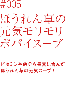 ほうれん草の元気モリモリ ポパイスープ