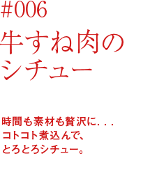 牛すね肉のシチュー