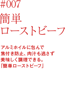 007 簡単ローストビーフ