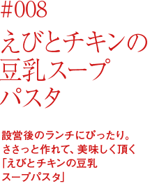 えびとチキンの豆乳スープパスタ