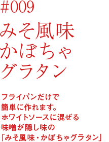 みそ風味・かぼちゃグラタン