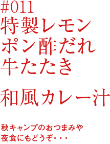 特製レモンポン酢だれ牛たたき＆和風カレー汁