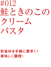 鮭ときのこのクリームパスタ