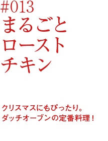 まるごとローストチキン