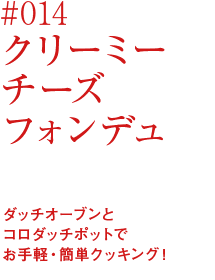 クリーミーチーズフォンデュ