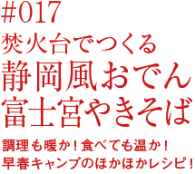 静岡風おでん＆富士宮やきそば