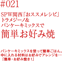 SPW関西「おススメレシピ」トラメジーノ＆パンケーキミックスで簡単お好み焼き！