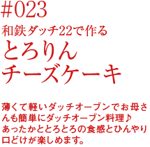 和鉄ダッチ22で作るとろりんチーズケーキ