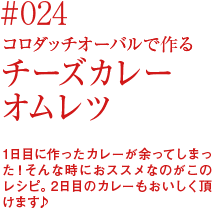 コロダッチオーバルで作る「チーズカレーオムレツ」