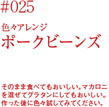 色々アレンジ・ポークビーンズ♪