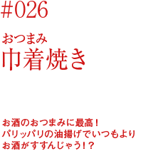 おつまみ巾着焼き