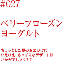 ベリーフローズンヨーグルト