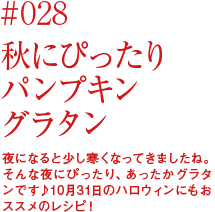 夜になると少し寒くなってきましたね。そんな夜にぴったり、あったかグラタンです♪10月31日のハロウィンにもおススメのレシピ！