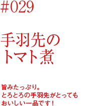 手羽先のトマト煮