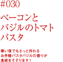 寒い夜でもさっと作れるお手軽パスタバジルの香りが食欲をそそります！