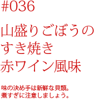 山盛りごぼうのすき焼き 赤ワイン風味