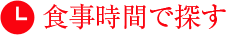 食事時間で探す