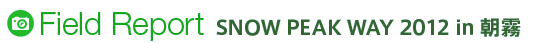 フィールドレポート