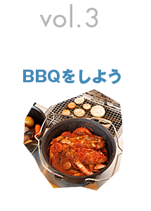 vol.3　BBQをしよう