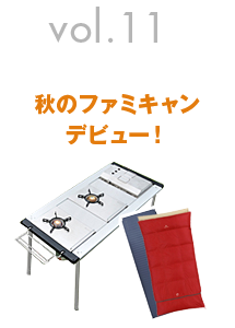 Vol.10 焚火キャンプに行こう！