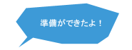 準備ができたよ！