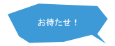 お待たせ！