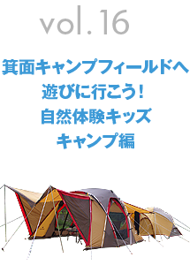 Vol.16 箕面キャンプフィールドへ遊びに行こう！自然体験キッズキャンプ編