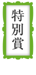 特別賞