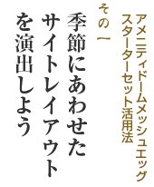 季節に合わせたサイトレイアウトを演出しよう