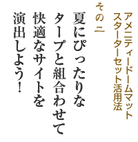 アメニティドームマットスターターセット活用法その２ 「夏にぴったりなタープと組み合わせて快適なサイトを演出しよう！」