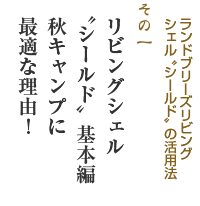 リビングシェル”シールド”基本編秋キャンプに最適な理由！