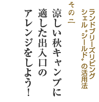 ランドブリーズリビングシェル“シールド”活用法その２ 「涼しい秋キャンプに適した出入口のアレンジをしよう！」