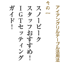 アイアングリルテーブル活用法 スノーピークスタッフおすすめ！IGTセッティングガイド！