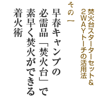 早春キャンプの必需品「焚火台」で素早く焚火ができる着火術