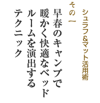 SPW朝霧虎の巻　早春キャンプの快適シュラフ＆マット活用術