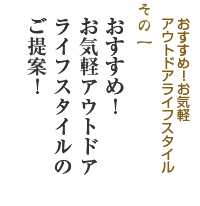 おすすめ！お気軽アウトドアライフスタイル