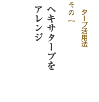 タープ活用法 その１「ヘキサタープをアレンジ」