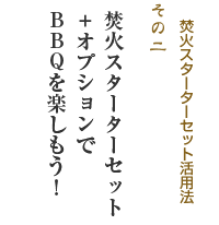 焚火スターターセット活用法その２「焚火スターターセット＋オプションでＢＢＱを楽しもう！」