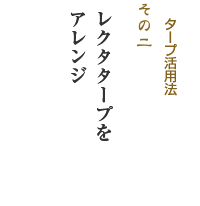 タープ活用法その2 レクタタープをアレンジその1