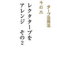 タープ活用法その3「レクタタープをアレンジその２」