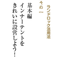 ランドロック活用法その１「基本編インナーテントをきれいに設営しよう！」