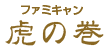 ファミキャン虎の巻