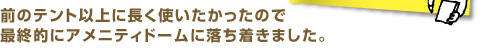 前のテント以上に長く使いたかったので最終的にアメニティドームに落ち着きました。