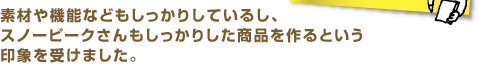 素材や機能などもしっかりとしているし、スノーピークさんもしっかりした商品を作るという印象を受けました。