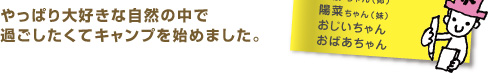 やっぱり大好きな自然の中で過ごしたくてキャンプを始めました。